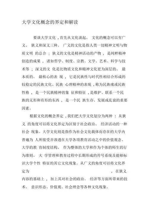 大学文化概念的界定和解读
