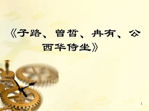 《子路曾皙冉有公西华侍坐》ppt课件