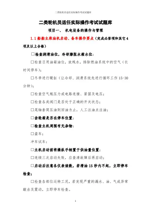 二类轮机员适任实际操作考试试题库