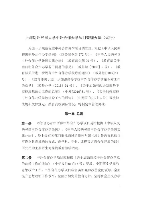 上海对外经贸大学中外合作办学项目管理办法试行.doc