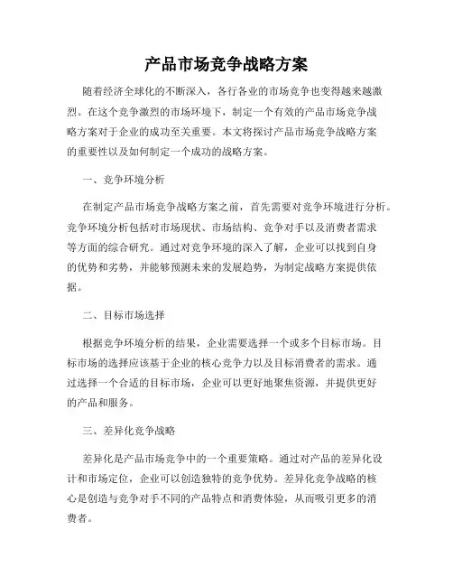 产品市场竞争战略方案
