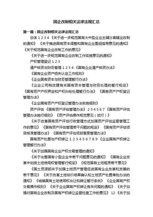 国企改制相关法律法规汇总