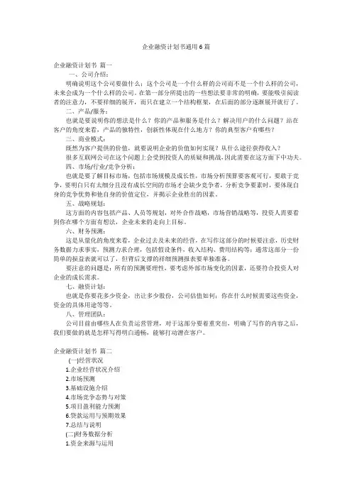 企业融资计划书通用6篇