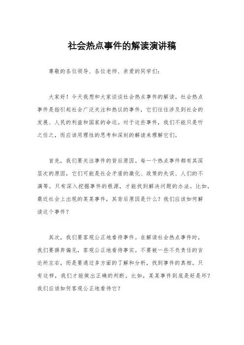 社会热点事件的解读演讲稿
