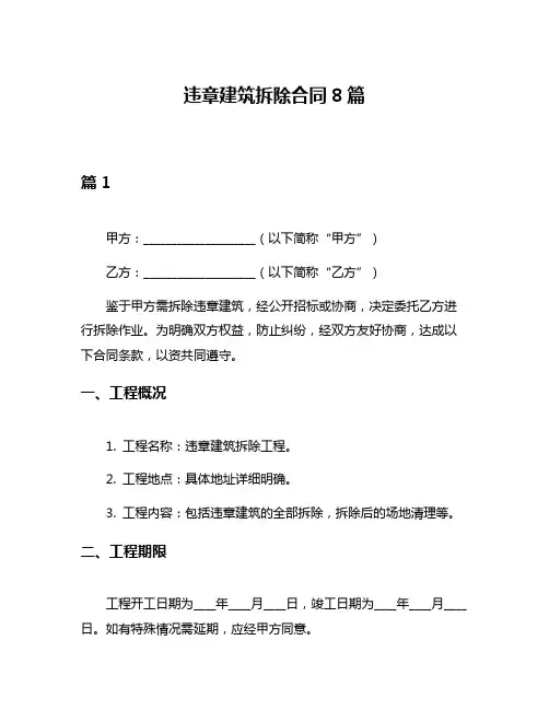 违章建筑拆除合同8篇