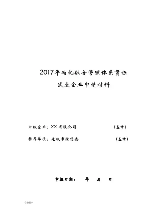 两化融合管理体系贯标试点企业申请材料(模板)