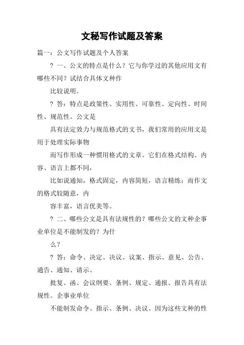 (完整word版)文秘写作试题及答案