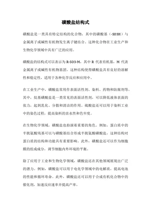 磺酸盐结构式