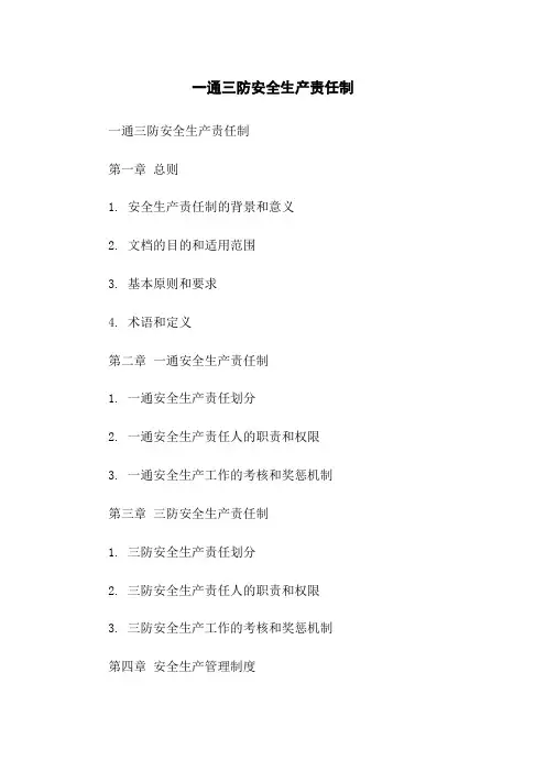 一通三防安全生产责任制