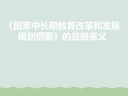 国家中长期教育改革和发展规划纲要PPT(共73页)