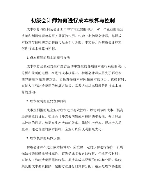 初级会计师如何进行成本核算与控制
