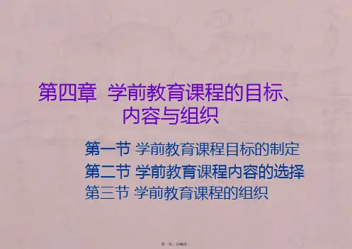 第四章--学前教育课程的目标、内容
