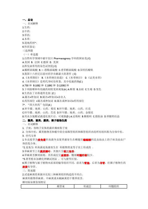 生药学习题
