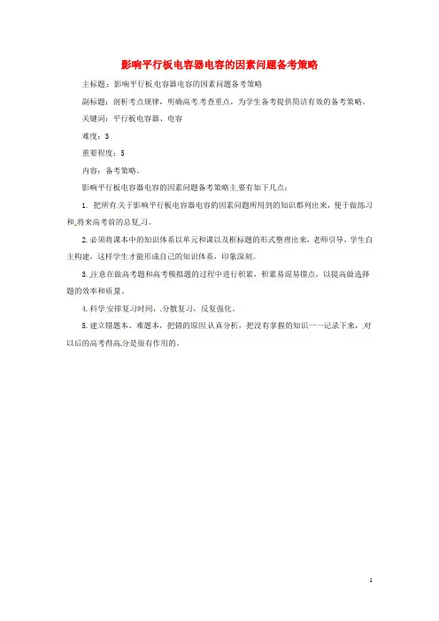 2016年高考物理复习专题18影响平行板电容器电容的因素备考策略