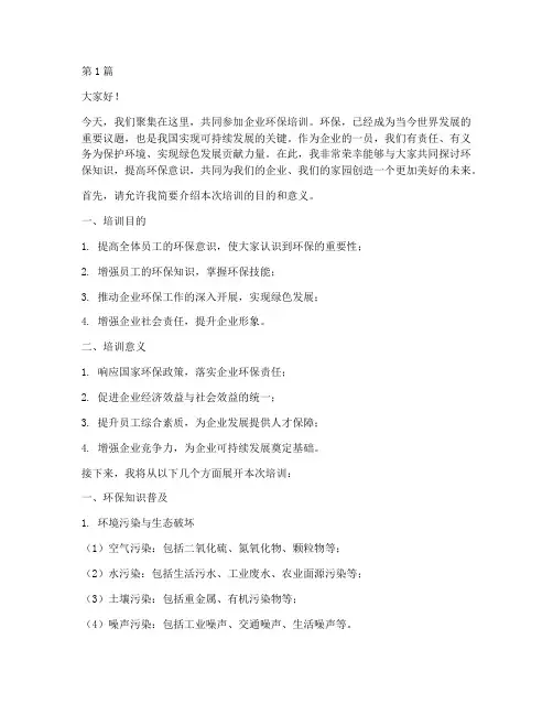 企业环保培训发言稿范文(3篇)