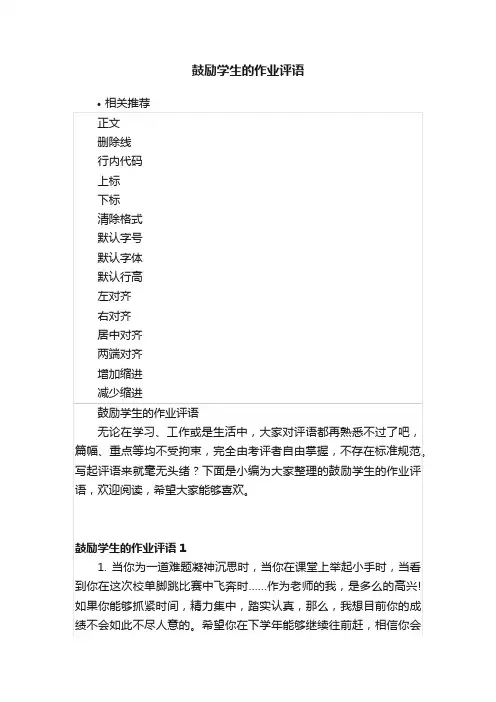 鼓励学生的作业评语