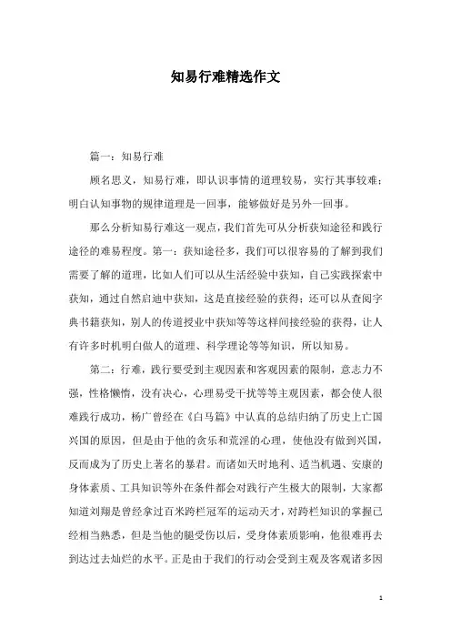 知易行难精选作文