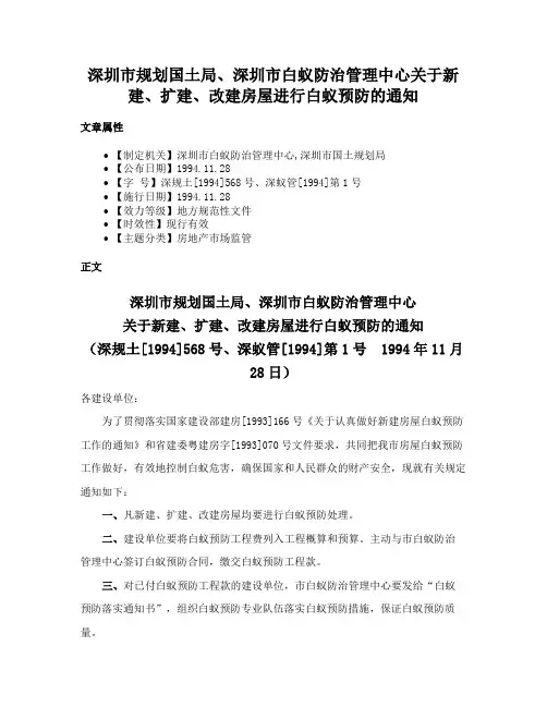 深圳市规划国土局、深圳市白蚁防治管理中心关于新建、扩建、改建房屋进行白蚁预防的通知