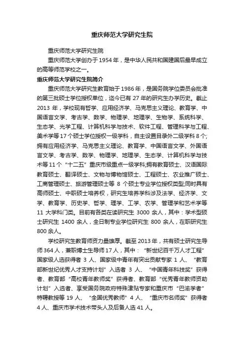 重庆师范大学研究生院