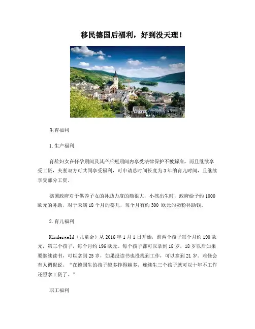 移民德国后福利,好到没天理!