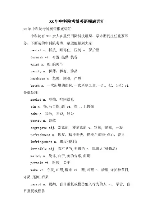 中科院考博英语基础词汇