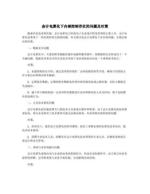 会计电算化下内部控制存在的问题及对策