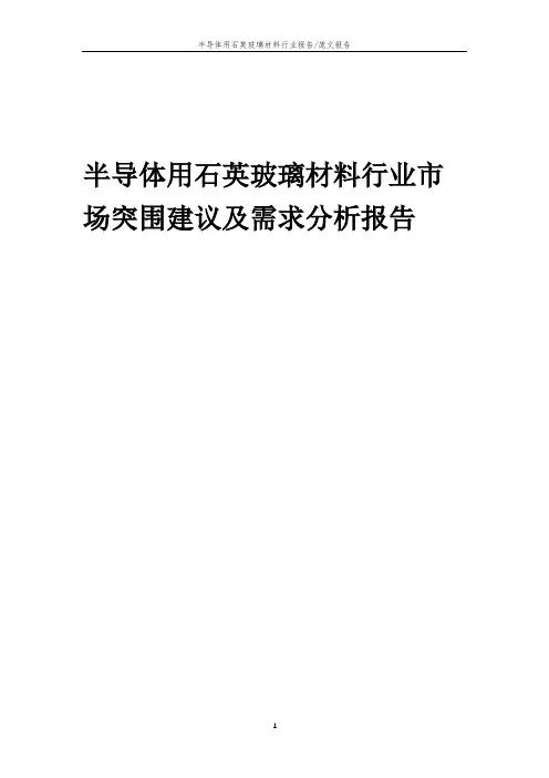 2023年半导体用石英玻璃材料行业市场突围建议及需求分析报告