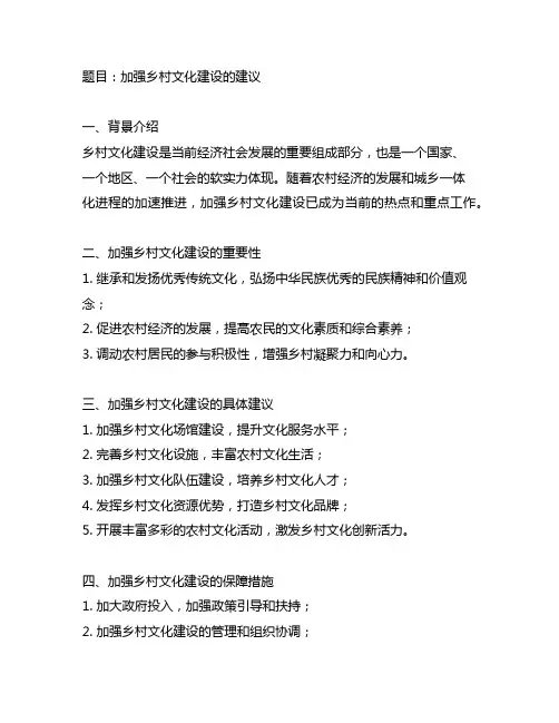 关于进一步加强乡村文化建设的建议
