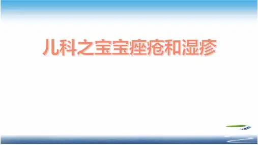 儿科之宝宝痤疮和湿疹