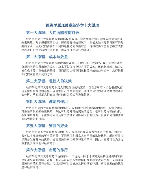 经济学原理第章经济学十大原理