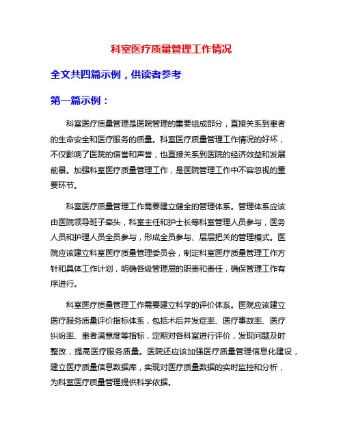 科室医疗质量管理工作情况