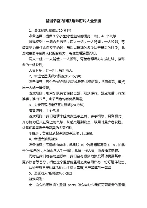 圣诞节室内团队趣味游戏大全集锦