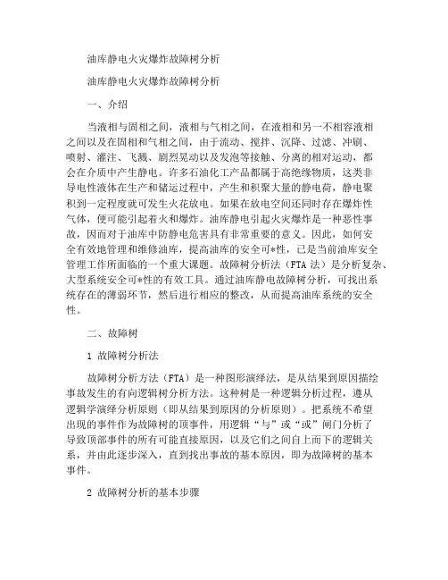 油库静电火灾爆炸事故树分析