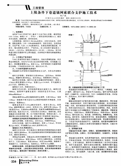 上限条件下巷道锚网索联合支护施工技术