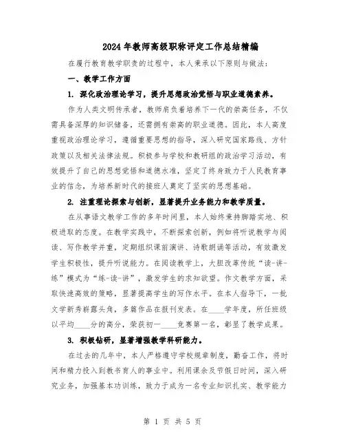 2024年教师高级职称评定工作总结精编（3篇）