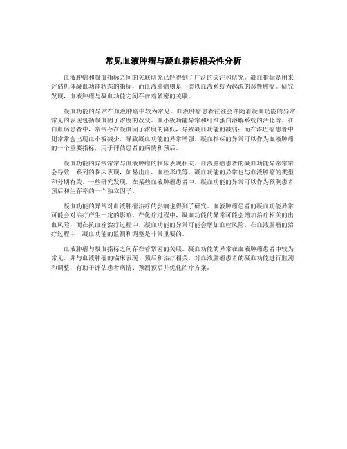 常见血液肿瘤与凝血指标相关性分析