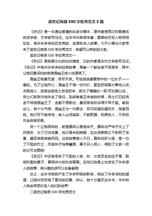 读史记有感500字优秀范文5篇