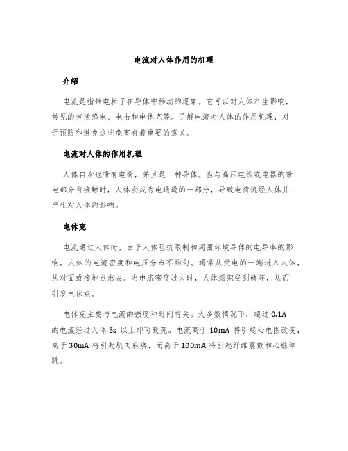电流对人体作用的机理