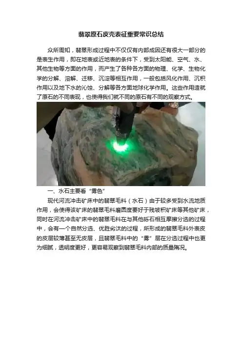翡翠原石皮壳表征重要常识总结