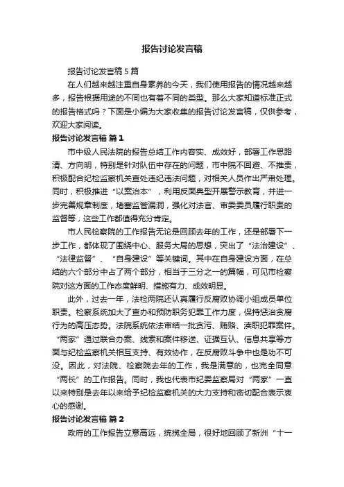 报告讨论发言稿5篇
