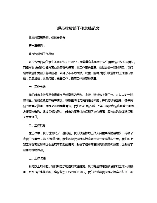 超市收货部工作总结范文