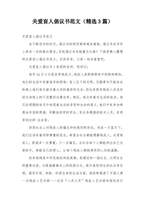 关爱盲人倡议书范文(精选3篇)