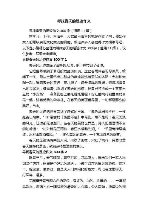 寻找春天的足迹作文300字（通用11篇）