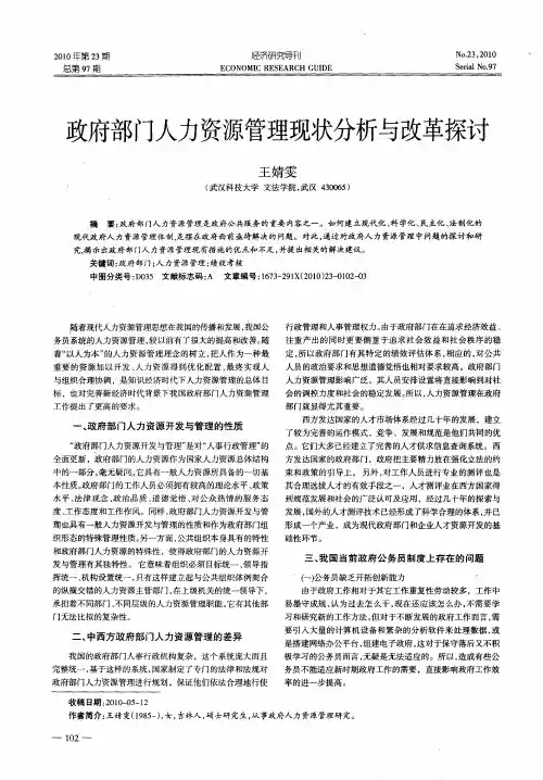 政府部门人力资源管理现状分析与改革探讨
