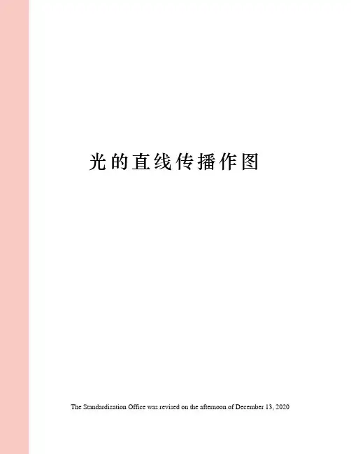 光的直线传播作图