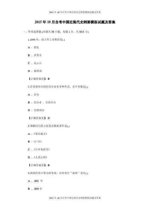 2015年10月自考中国近现代史纲要模拟试题及答案