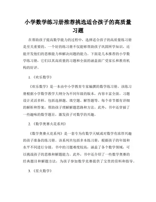 小学数学练习册推荐挑选适合孩子的高质量习题