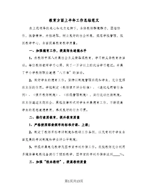 教育方面上半年工作总结范文（3篇）