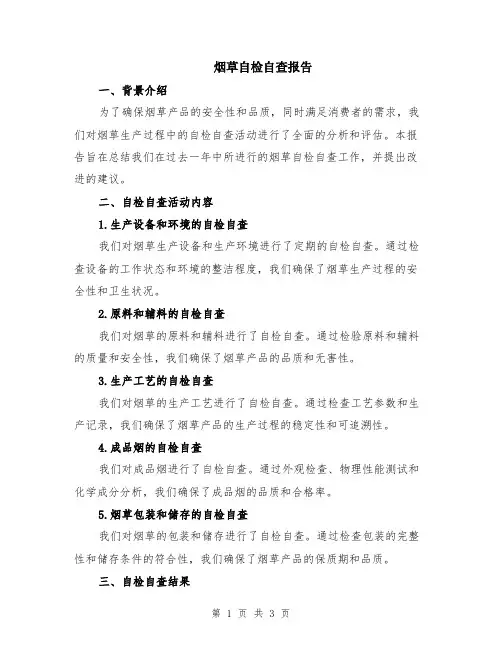 烟草自检自查报告