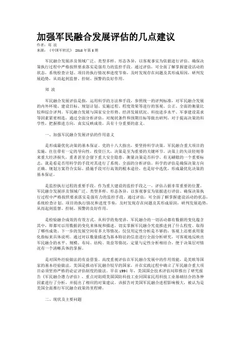 加强军民融合发展评估的几点建议